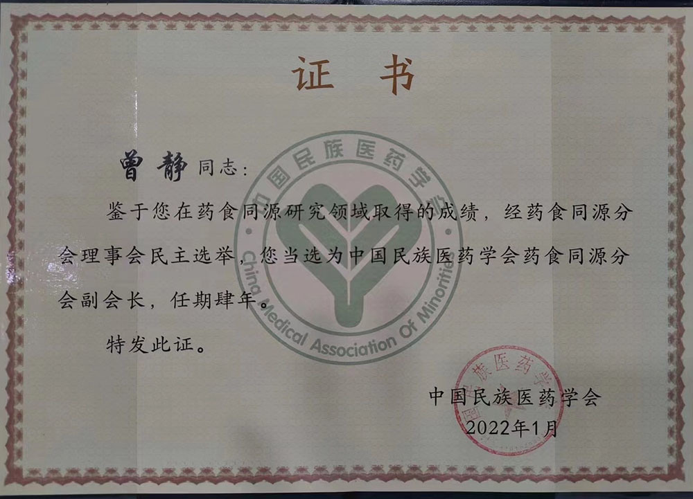 2022年1月 中國民族醫藥學會藥食同源分會 副會長