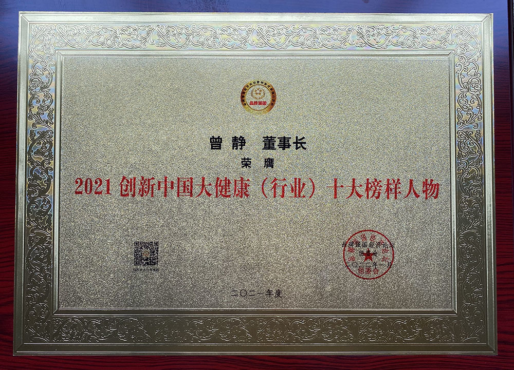 2021品牌強國（博鰲）經濟論壇活動中 榮獲 “2021創新中國大健康（行業）十大榜樣人物”稱號
