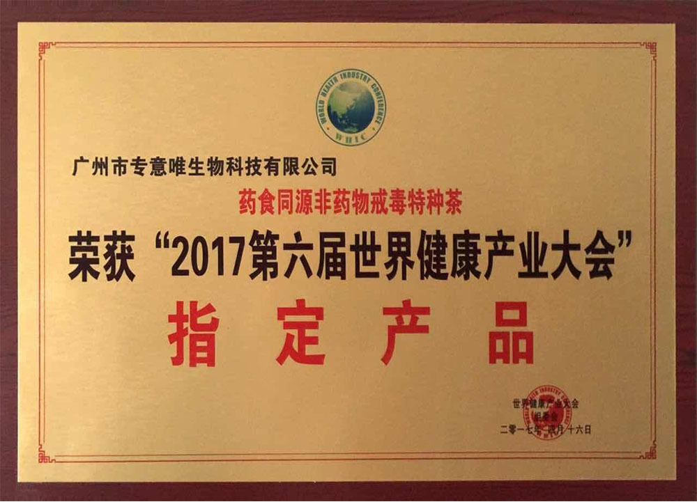 2017年藥食同源非藥物戒毒特種茶 榮獲“2017第六屆世界健康產業大會”指定產品