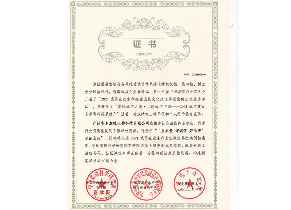 2022年 1月廣州市專意唯生物科技有限公司“重質量 守誠信 好品牌” 示范企業 2022年 1月廣州市專意唯生物科技有限公司“重質量 守誠信 好品牌” 示范企業