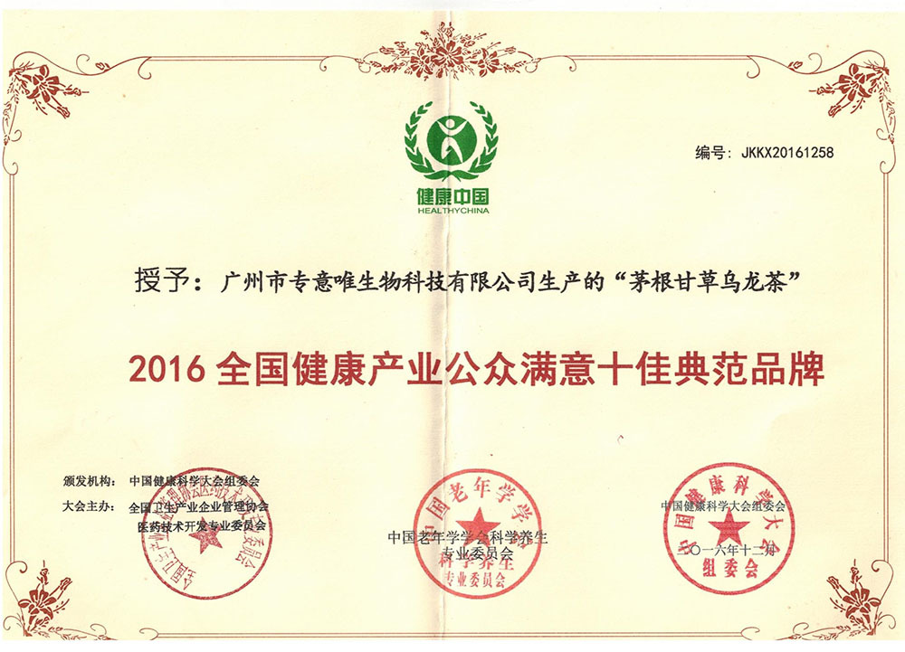 2016  全國健康產業公眾滿意十佳典范品牌“茅根甘草烏龍茶”