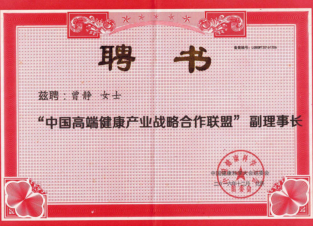 2016年中國健康科學大會聘請 曾靜董事長“中國高端健康產業戰略合作聯盟” 副理事長