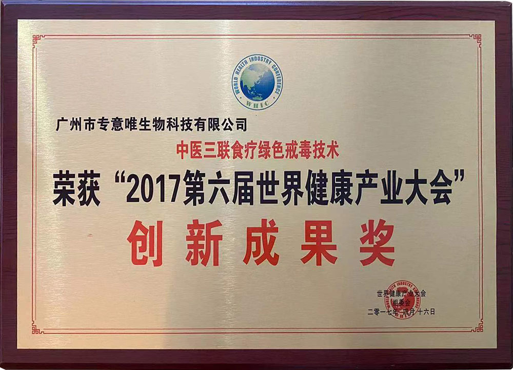 2017年中醫三聯食療綠色戒毒技術 榮獲“2017第六屆世界健康產業大會”創新成果獎