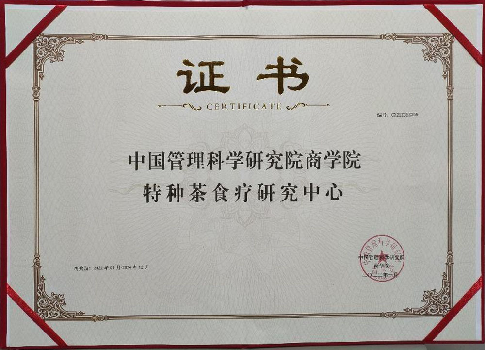 2021年 中國管理科學研究院商學院(特種茶食療研究中心) 2021年 中國管理科學研究院商學院(特種茶食療研究中心)