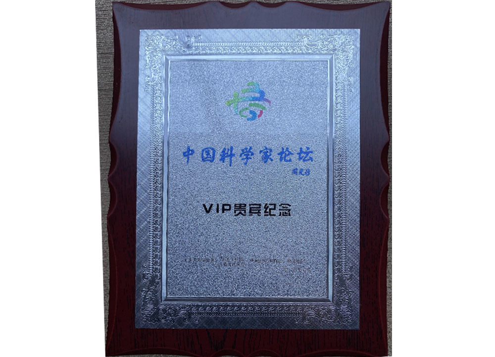 中國科學家論壇VIP貴賓紀念