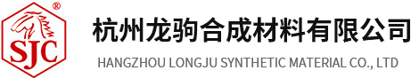 杭州龍駒合成材料有限公司