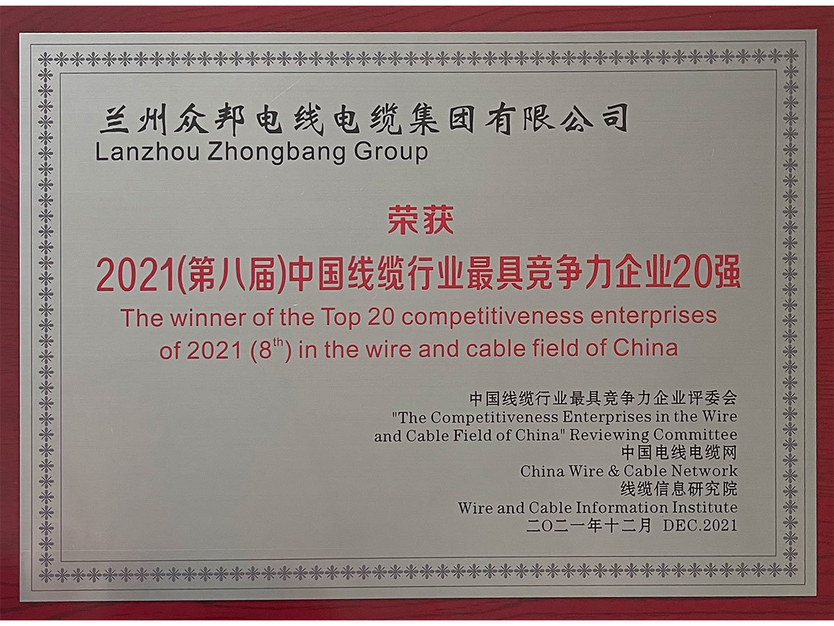荣获2021年（第八届）中国线缆行业最具竞争力企业20强