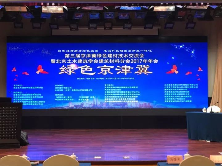 [展会回顾]2017年第三届京津冀绿色建材技术交流会