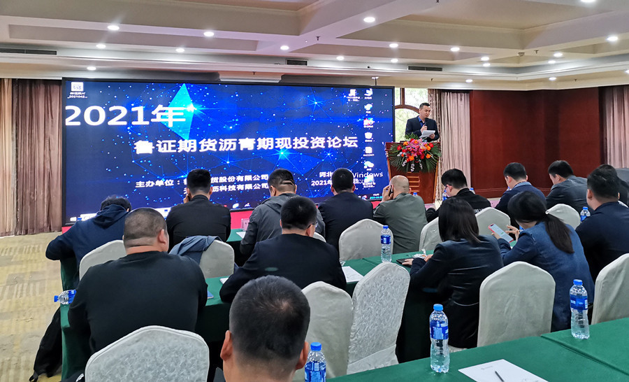 沧州市临港隆达化工受邀参加2021鲁证期货沥青期现投资论坛