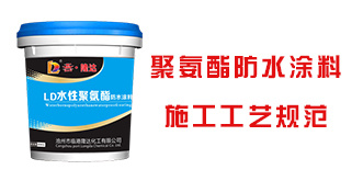 燕·隆达LD聚氨酯防水涂料价格及施工工艺规范