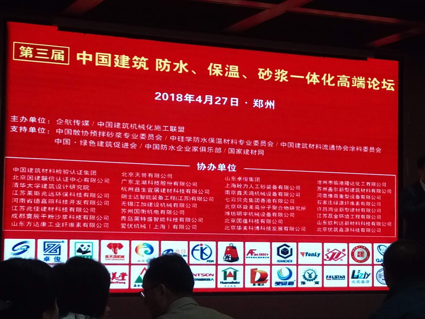 展会回顾|热烈庆祝沧州市临港隆达化工有限公司受邀参加2018年第三届中国建筑防水、保温、砂浆高端论坛。