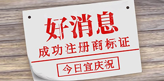 热烈庆祝沧州市临港隆达化工有限公司获得商标注册证书