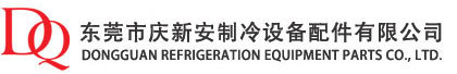 Dongguan Qingxin'an Refrigeration Equipment Parts Co., Ltd