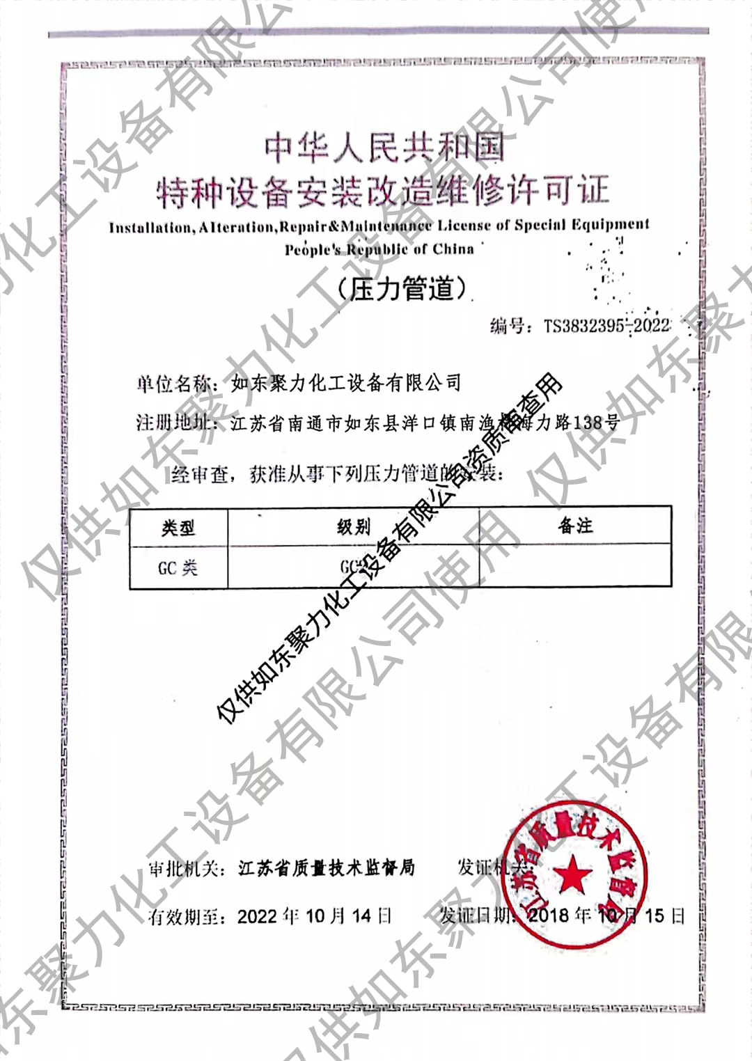 特種設(shè)備安裝改造維修許可證