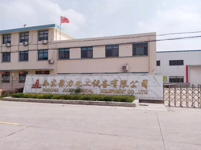 如東聚力化工設(shè)備有限公司