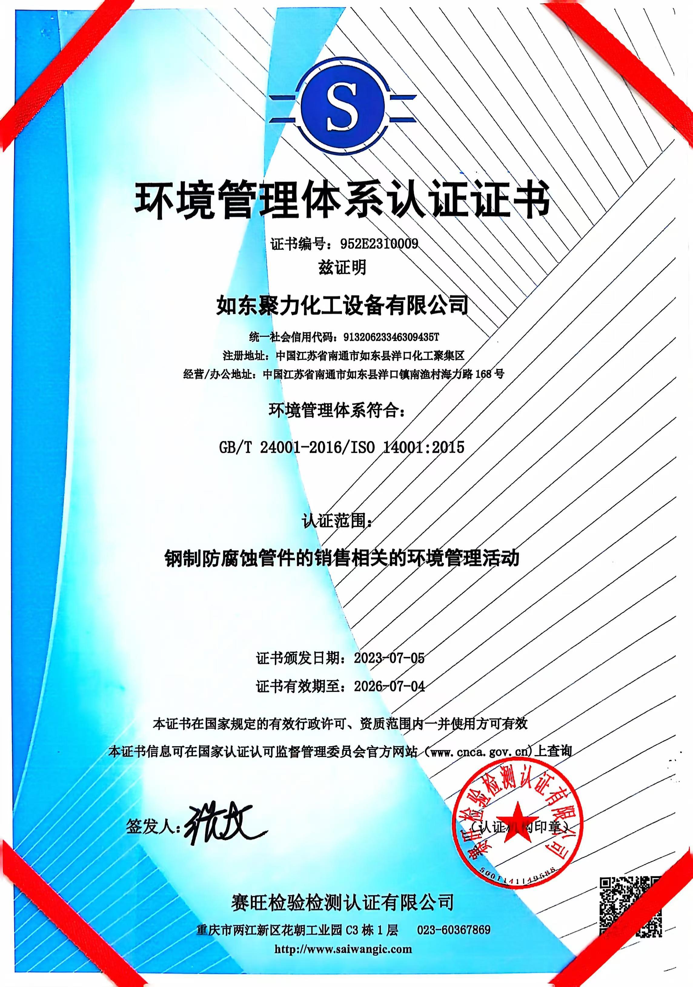 環(huán)境管理體系認(rèn)證證書