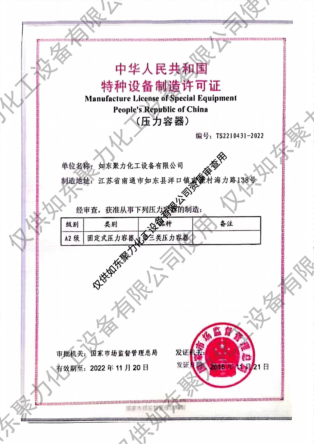 特種設(shè)備制造許可證