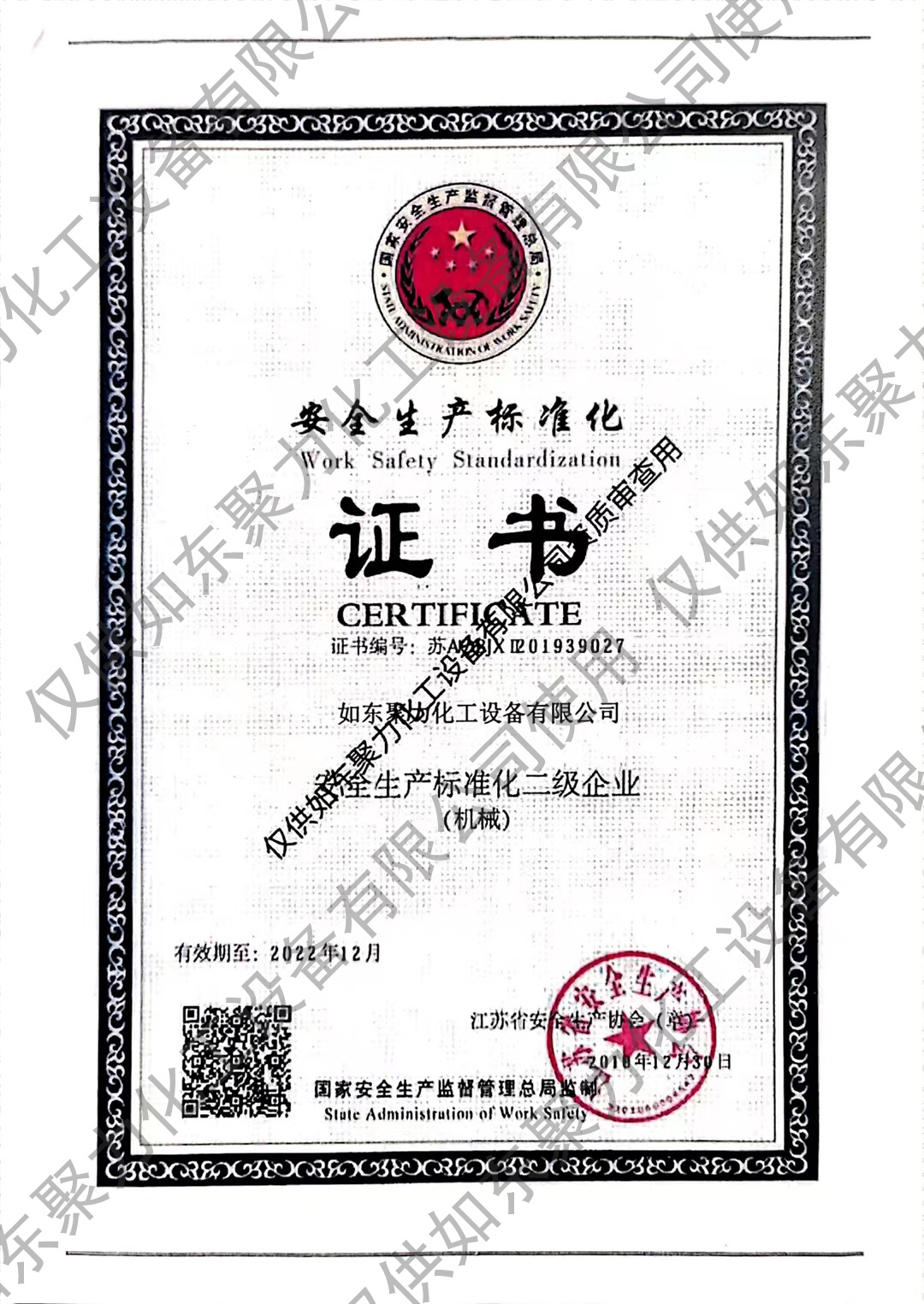 安全生產(chǎn)標準化證書