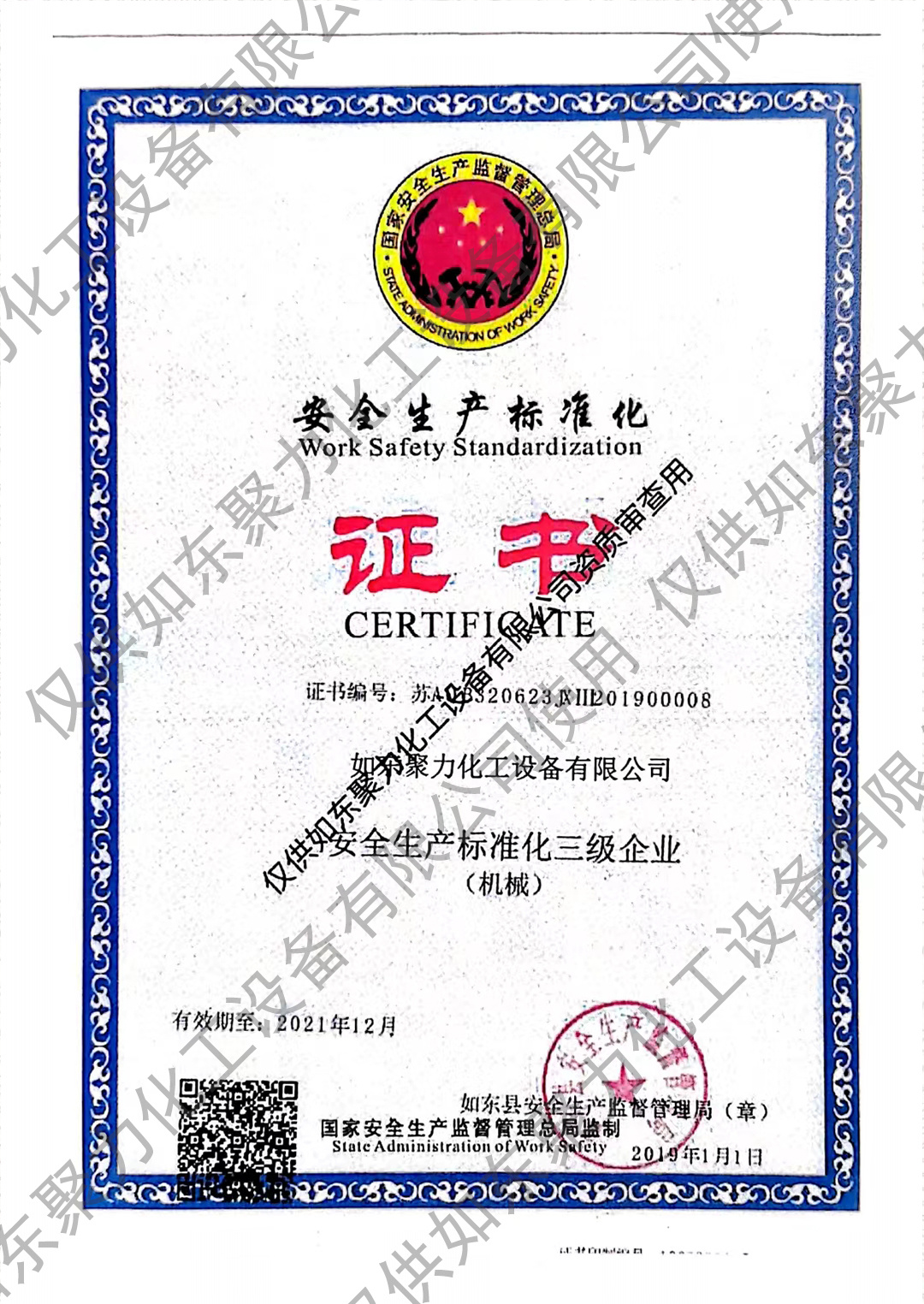 安全生產(chǎn)標準化證書