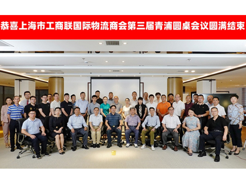 Seaparks co-organized the 3rd Qingpu Roundtable of Shanghai Federation of Industry and Commerce International Chamber of Logistics
