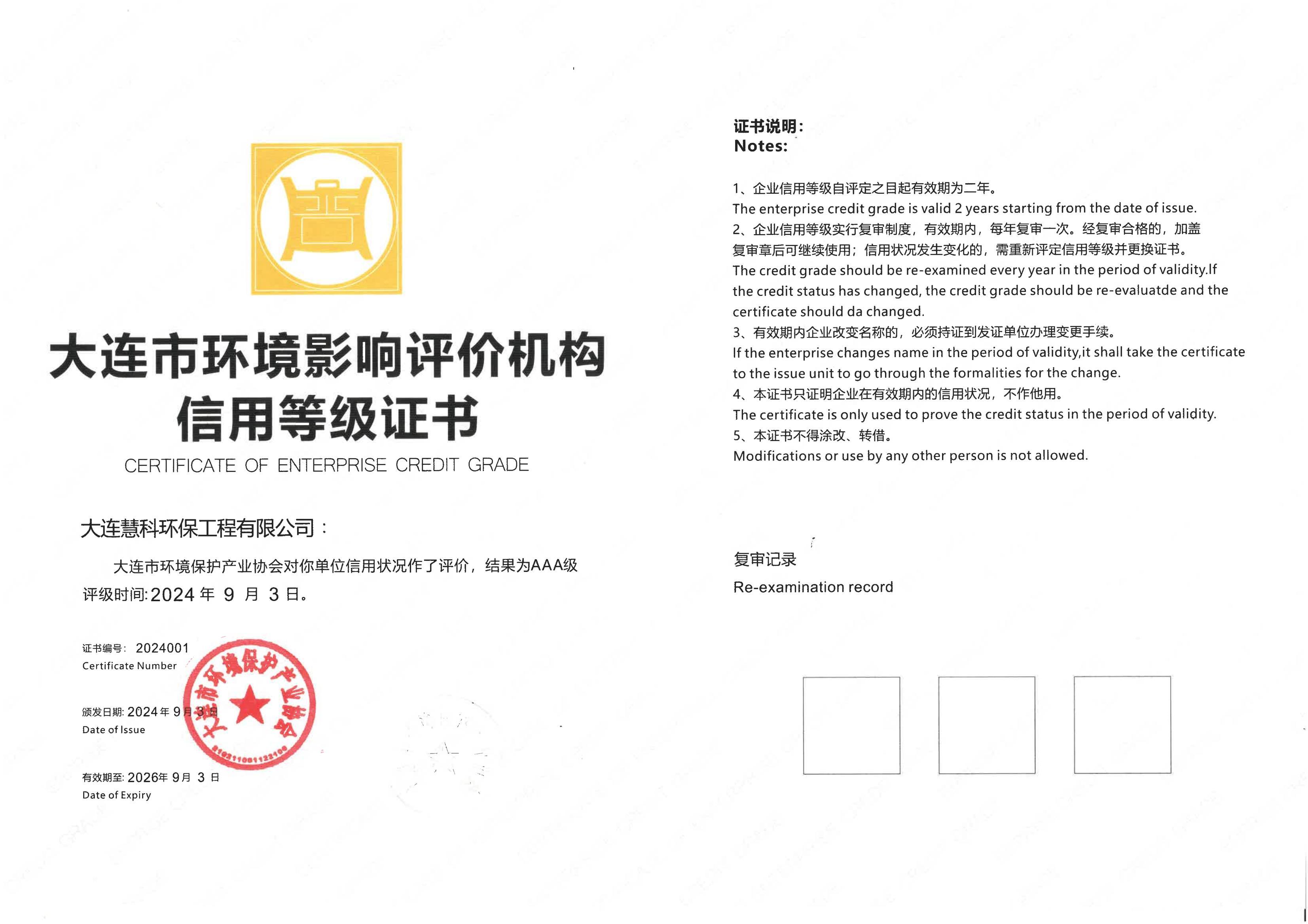 大連市環(huán)境影響評價機構(gòu)信用等級證書 大連市環(huán)境影響評價機構(gòu)信用等級證書