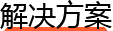 解決方案