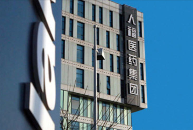 人福醫藥集團