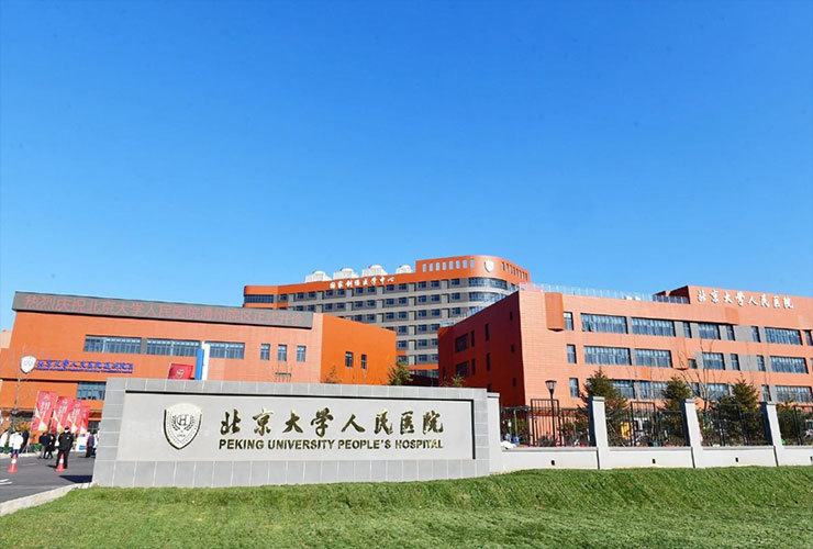 北京大學(xué)人民醫(yī)院