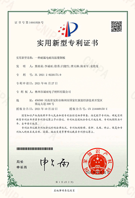 一種耐漏電耐高溫覆銅板 專利號:ZL 2021 2 0226173.0 證書號:第14441026號 一種耐漏電耐高溫覆銅板 專利號:ZL 2021 2 0226173.0 證書號:第14441026號