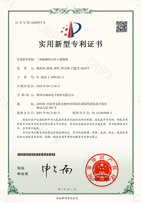 一種耐潮的CEM-3覆銅板 專利號:ZL 2020 2 0707181.2 證書號:第12448877號 一種耐潮的CEM-3覆銅板 專利號:ZL 2020 2 0707181.2 證書號:第12448877號