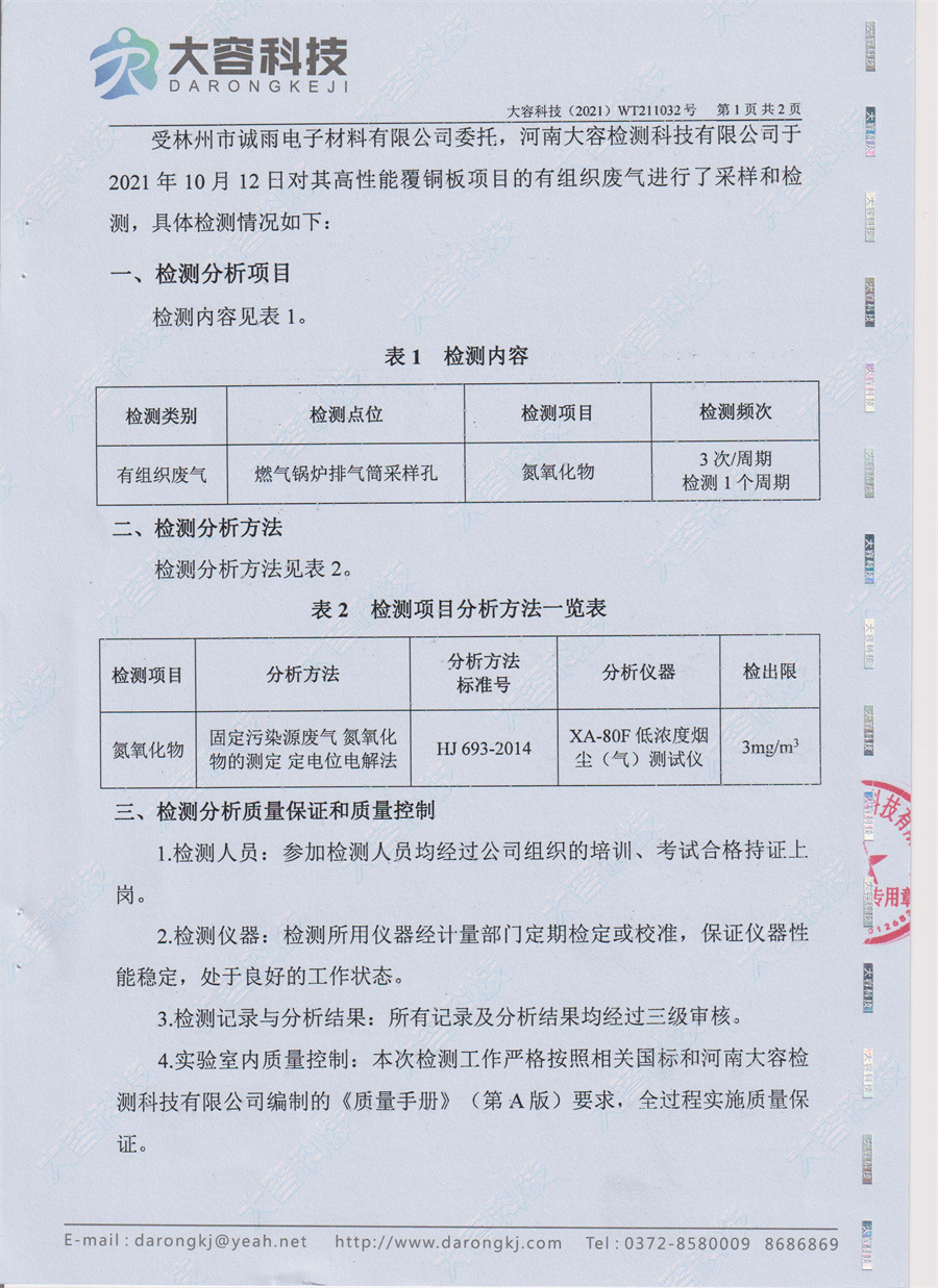 Publicity of Chengyu Electronic Air Emission Self-test Report