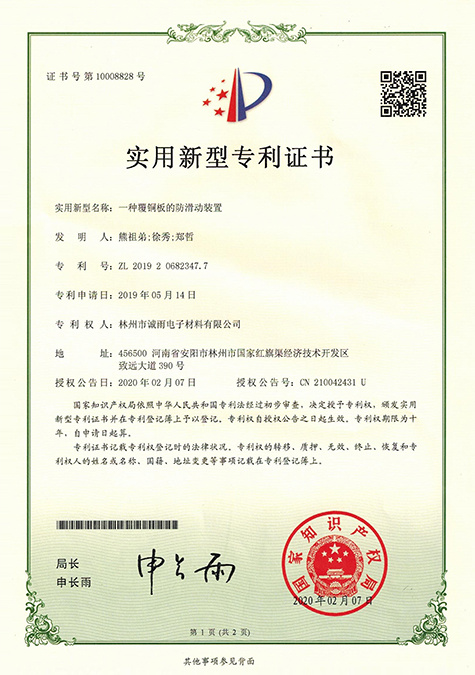 Anti-skid Device for Copper Clad Laminate Patent number: ZL 2019 2 0682347.7 Certificate number: No.10008828