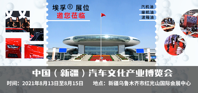 埃孚受邀出席新疆汽车文化产业博览会
