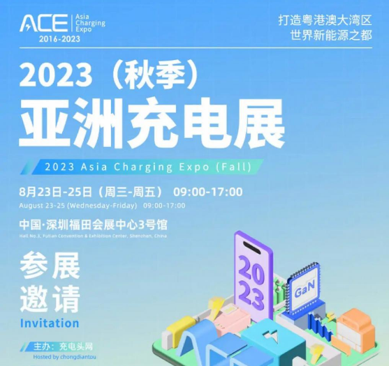 （2023）秋季亚洲充电展