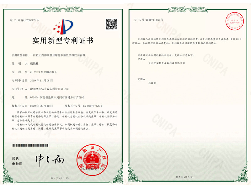 一种防止内部潮湿且摩擦系数低的橡胶套管器实用新型专利证书 (1)