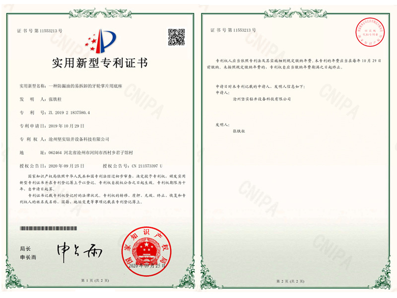 一种防漏油的易拆卸的牙轮掌片用底座实用新型专利证书