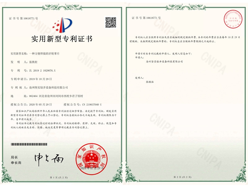 一种方便焊接的牙轮掌片实用新型专利证书