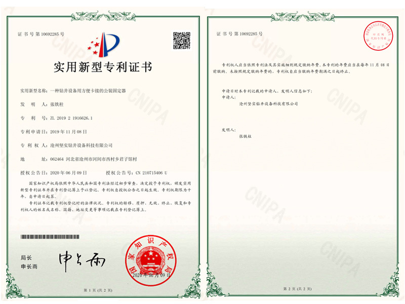 一种钻井设备用方便卡接的公装固定器实用新型专利证书(1)