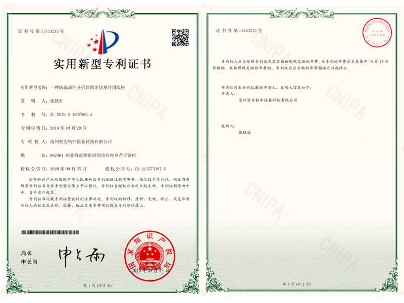 一种防漏油的易拆卸的牙轮掌片用底座实用新型专利证书(3)