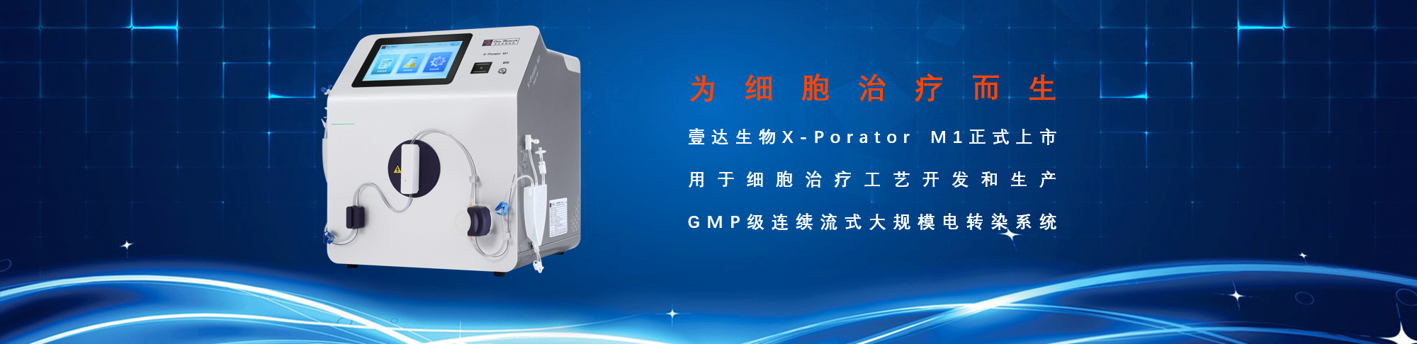 X-Porator M1流式电转染系统，专用于细胞治疗