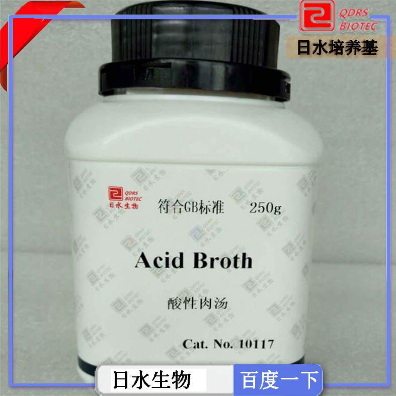 酸性肉湯(acid broth)