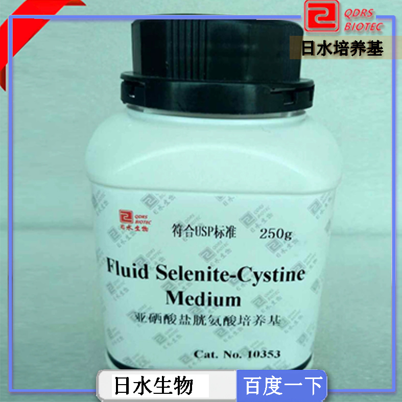 亞硒酸鹽胱氨酸培養(yǎng)基Fluid Selenite-Cystine Medium