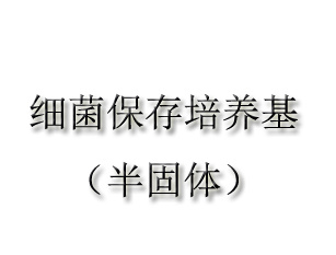 細菌保存培養(yǎng)基（半固體）