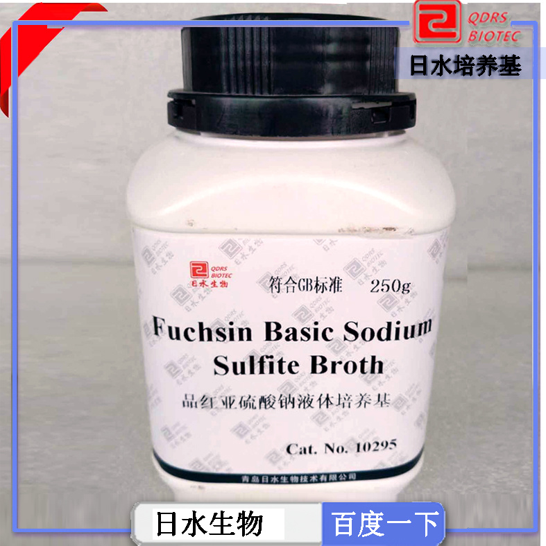 品紅亞硫酸鈉液體培養(yǎng)基干粉（fuchsin basic sodium sulfite broth）