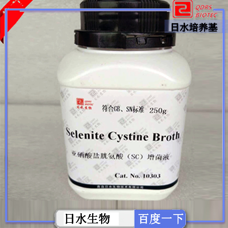 亞硒酸鹽胱氨酸SC增菌液（Selenite Cystine Broth）
