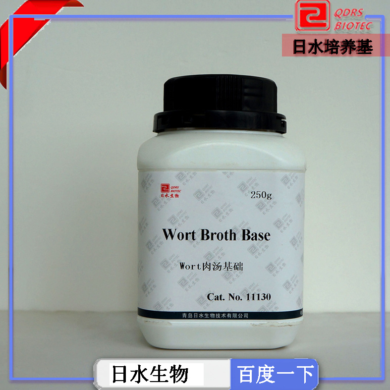 Wort肉湯基礎培養(yǎng)基（wort broth base）