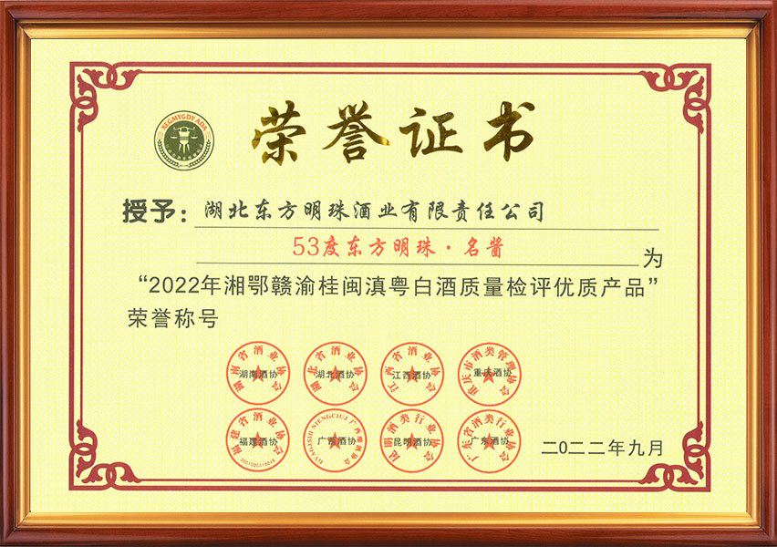 “2022年湘鄂贛渝桂閩滇粵白酒質(zhì)量檢評(píng)優(yōu)質(zhì)產(chǎn)品”榮譽(yù)稱號(hào)