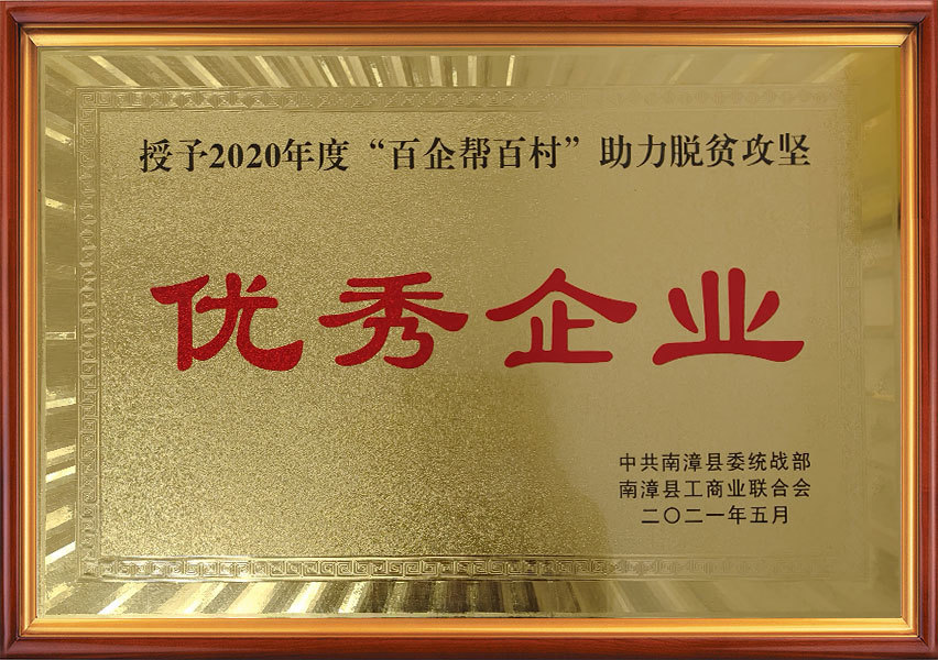 授予2020年度“百企幫百村”助力脫貧攻堅(jiān)優(yōu)秀企業(yè)