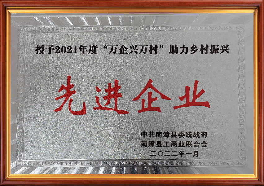 授予2021年度“萬(wàn)企興萬(wàn)村”助力鄉(xiāng)村振興先進(jìn)企業(yè)