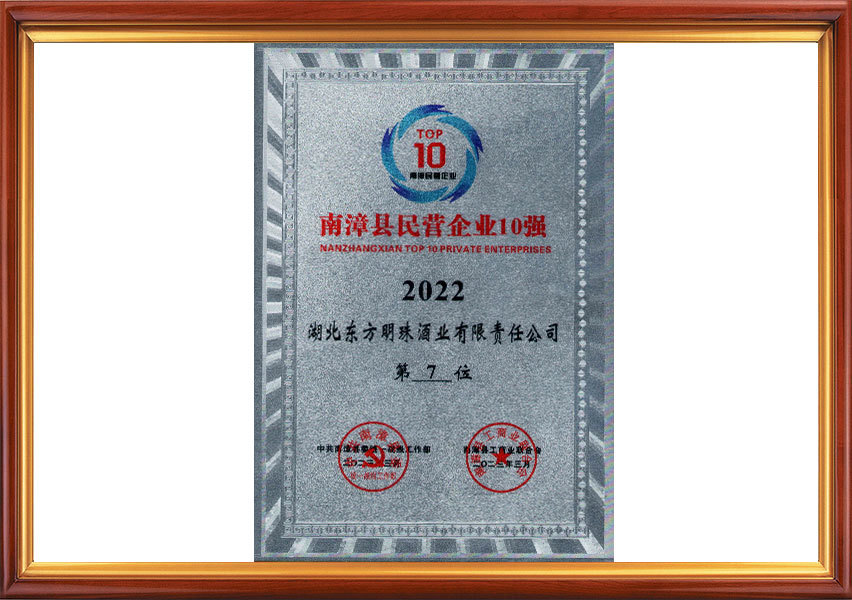 南漳縣民營(yíng)企業(yè)10強(qiáng)